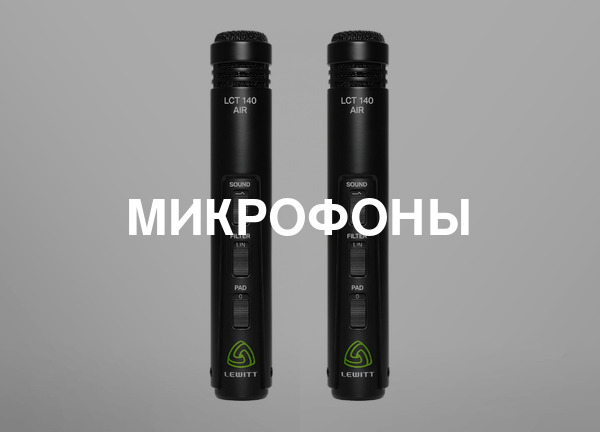 Микрофоны