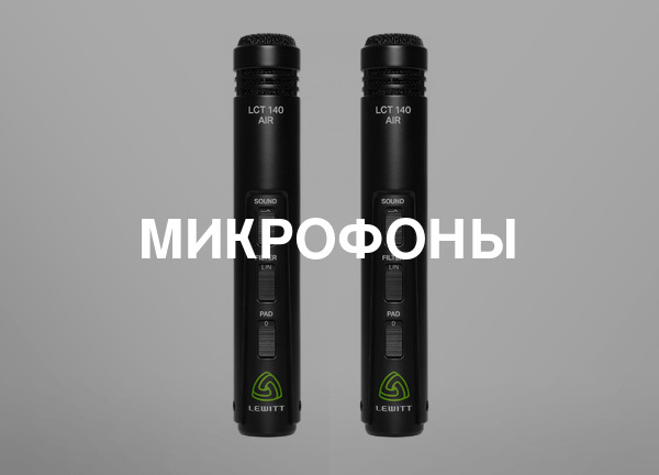 Микрофоны