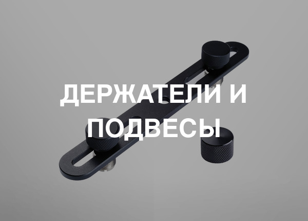 Держатели и подвесы