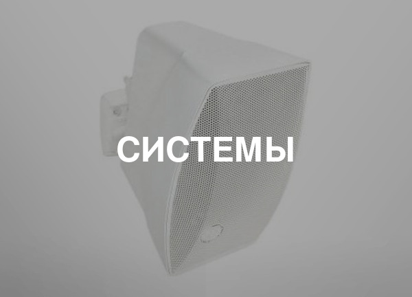 Системы