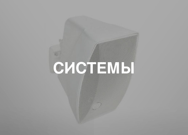Системы