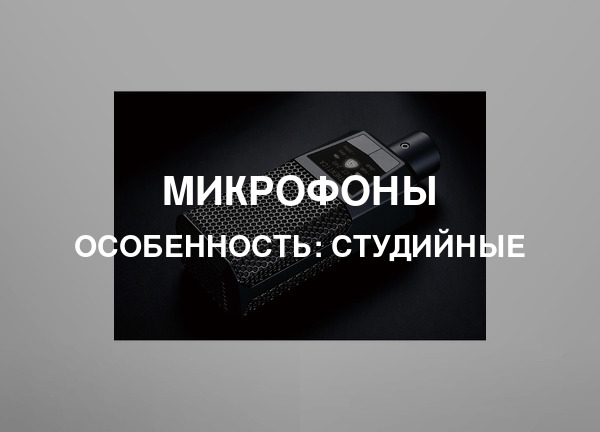 Особенность: Студийные