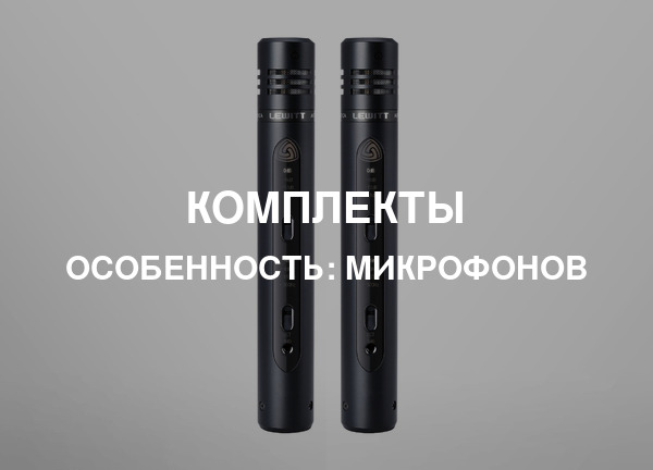 Особенность: Микрофонов